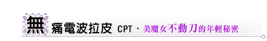 cpt無痛電波拉皮