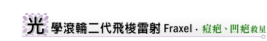 Fraxel光學滾輪二代飛梭雷射